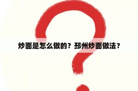 炒面是怎么做的？邳州炒面做法？