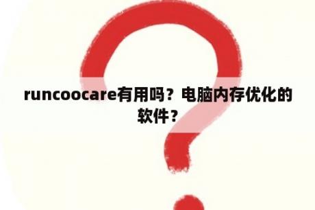 runcoocare有用吗？电脑内存优化的软件？