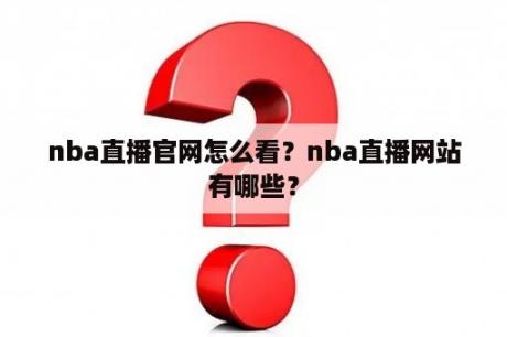 nba直播官网怎么看？nba直播网站有哪些？