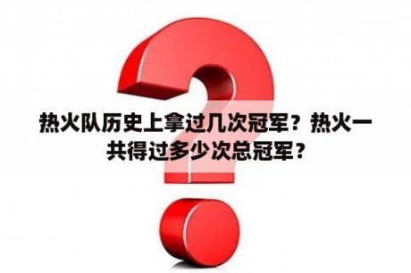 热火队历史上拿过几次冠军？热火一共得过多少次总冠军？