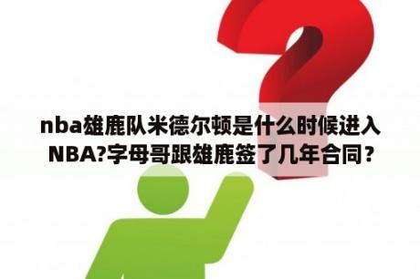 nba雄鹿队米德尔顿是什么时候进入NBA?字母哥跟雄鹿签了几年合同？