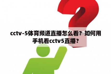 cctv-5体育频道直播怎么看？如何用手机看cctv5直播？