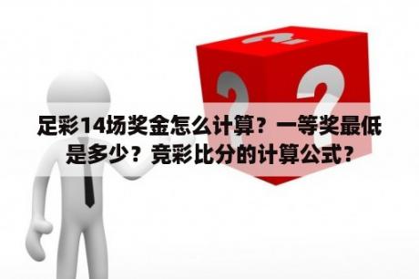 足彩14场奖金怎么计算？一等奖最低是多少？竞彩比分的计算公式？