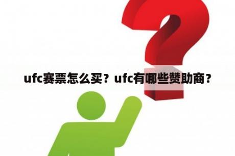 ufc赛票怎么买？ufc有哪些赞助商？