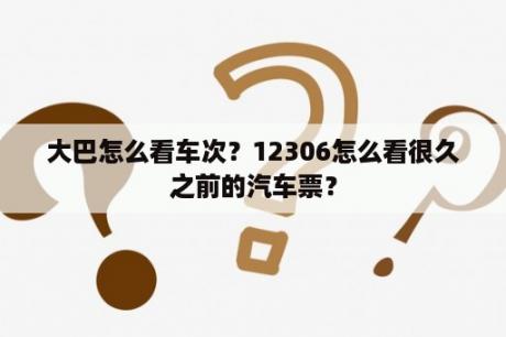 大巴怎么看车次？12306怎么看很久之前的汽车票？