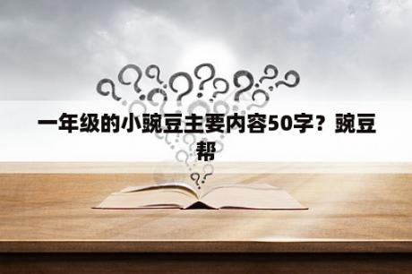 一年级的小豌豆主要内容50字？豌豆帮