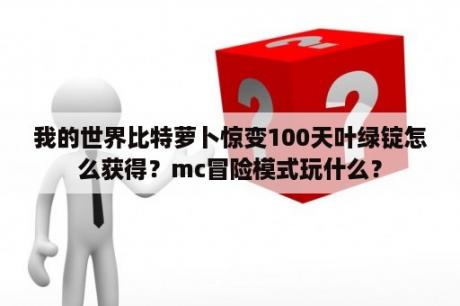 我的世界比特萝卜惊变100天叶绿锭怎么获得？mc冒险模式玩什么？