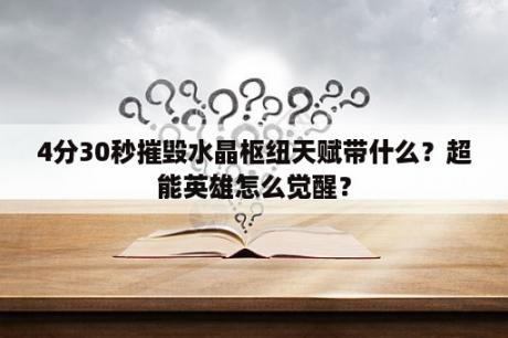 4分30秒摧毁水晶枢纽天赋带什么？超能英雄怎么觉醒？