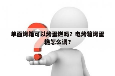 单面烤箱可以烤蛋糕吗？电烤箱烤蛋糕怎么调？