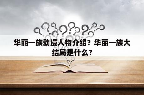 华丽一族动漫人物介绍？华丽一族大结局是什么？