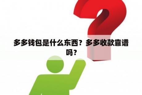 多多钱包是什么东西？多多收款靠谱吗？