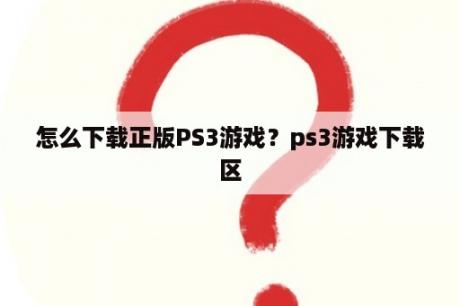 怎么下载正版PS3游戏？ps3游戏下载区