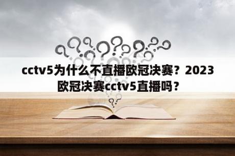 cctv5为什么不直播欧冠决赛？2023欧冠决赛cctv5直播吗？