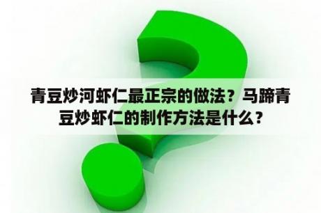 青豆炒河虾仁最正宗的做法？马蹄青豆炒虾仁的制作方法是什么？