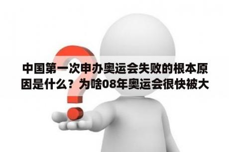 中国第一次申办奥运会失败的根本原因是什么？为啥08年奥运会很快被大家遗忘？