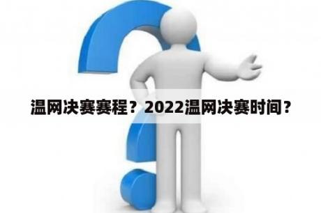 温网决赛赛程？2022温网决赛时间？