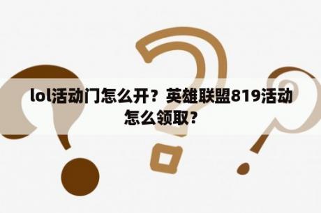 lol活动门怎么开？英雄联盟819活动怎么领取？