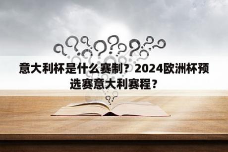 意大利杯是什么赛制？2024欧洲杯预选赛意大利赛程？