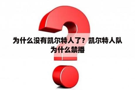 为什么没有凯尔特人了？凯尔特人队为什么禁播