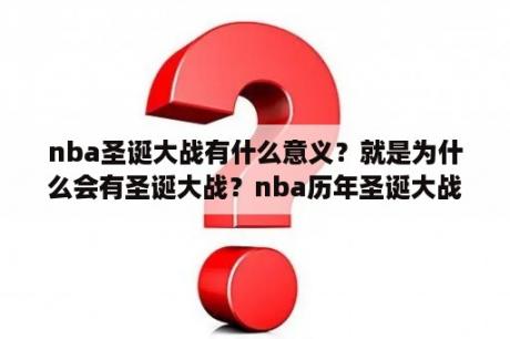 nba圣诞大战有什么意义？就是为什么会有圣诞大战？nba历年圣诞大战