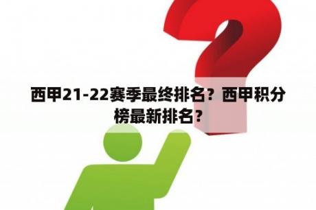 西甲21-22赛季最终排名？西甲积分榜最新排名？