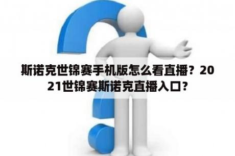 斯诺克世锦赛手机版怎么看直播？2021世锦赛斯诺克直播入口？