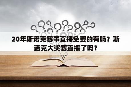 20年斯诺克赛事直播免费的有吗？斯诺克大奖赛直播了吗？