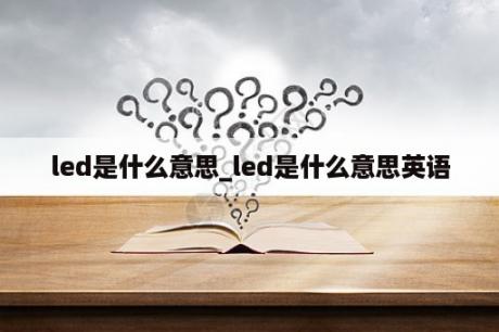 led是什么意思_led是什么意思英语