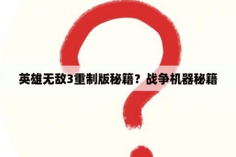 英雄无敌3重制版秘籍？战争机器秘籍