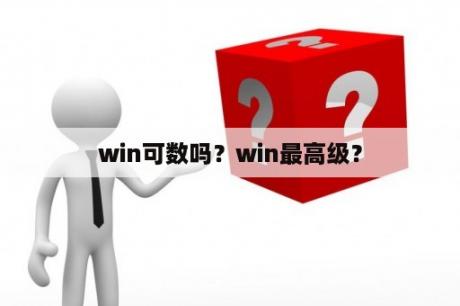 win可数吗？win最高级？