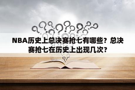 NBA历史上总决赛抢七有哪些？总决赛抢七在历史上出现几次？