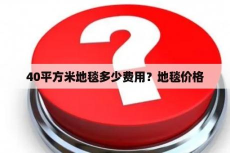 40平方米地毯多少费用？地毯价格