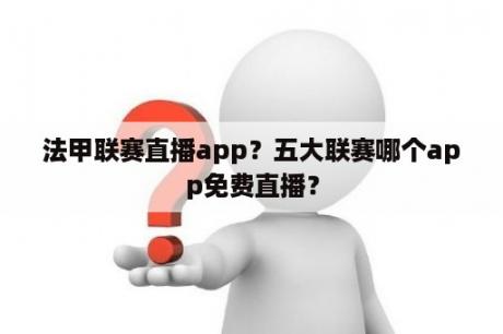 法甲联赛直播app？五大联赛哪个app免费直播？