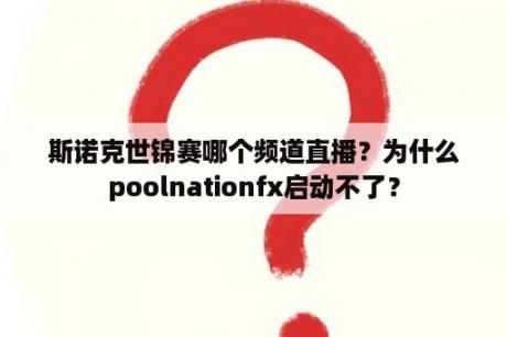 斯诺克世锦赛哪个频道直播？为什么poolnationfx启动不了？