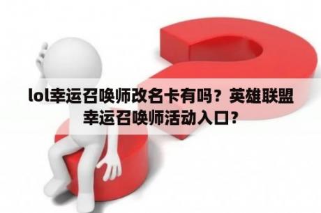 lol幸运召唤师改名卡有吗？英雄联盟幸运召唤师活动入口？