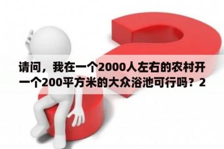 请问，我在一个2000人左右的农村开一个200平方米的大众浴池可行吗？200平米牙科诊所装修