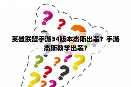 英雄联盟手游34版本杰斯出装？手游杰斯教学出装？