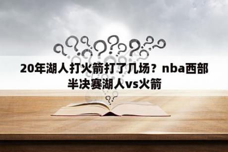 20年湖人打火箭打了几场？nba西部半决赛湖人vs火箭