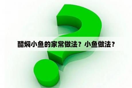 醋焖小鱼的家常做法？小鱼做法？