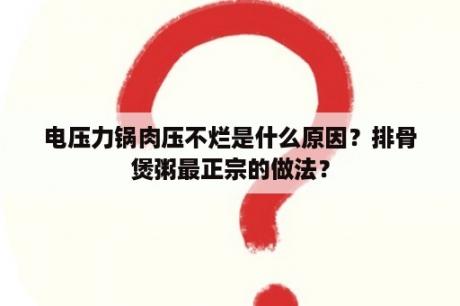 电压力锅肉压不烂是什么原因？排骨煲粥最正宗的做法？