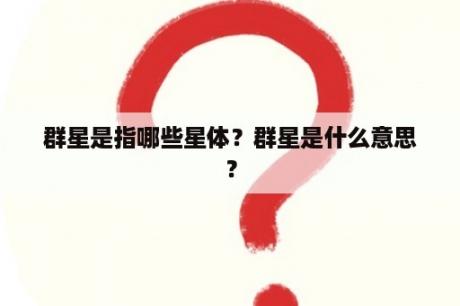 群星是指哪些星体？群星是什么意思？