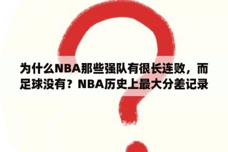 为什么NBA那些强队有很长连败，而足球没有？NBA历史上最大分差记录是哪场比赛？