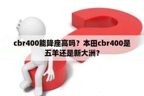 cbr400能降座高吗？本田cbr400是五羊还是新大洲？