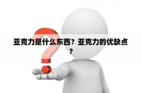 亚克力是什么东西？亚克力的优缺点？