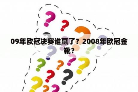 09年欧冠决赛谁赢了？2008年欧冠金靴？