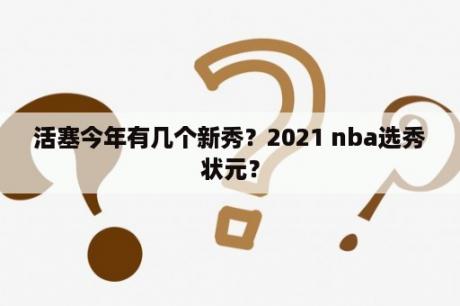 活塞今年有几个新秀？2021 nba选秀状元？