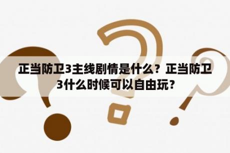 正当防卫3主线剧情是什么？正当防卫3什么时候可以自由玩？