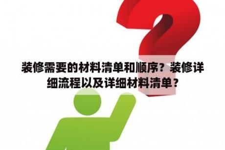 装修需要的材料清单和顺序？装修详细流程以及详细材料清单？