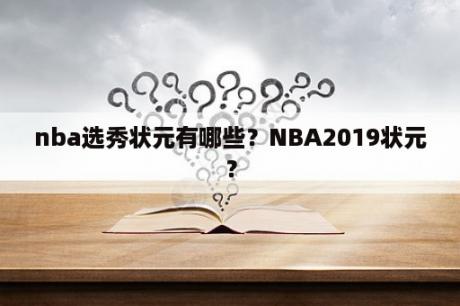 nba选秀状元有哪些？NBA2019状元？