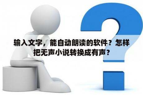 输入文字，能自动朗读的软件？怎样把无声小说转换成有声？